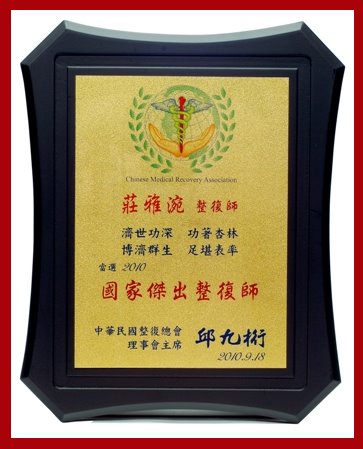 (第一屆)2010國家傑出整復師-莊雅涴老師 (獎牌)