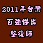 2011台灣百強傑出整復師