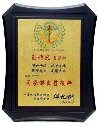 2010 國家傑出整復師-莊雅涴老師 (獎牌)